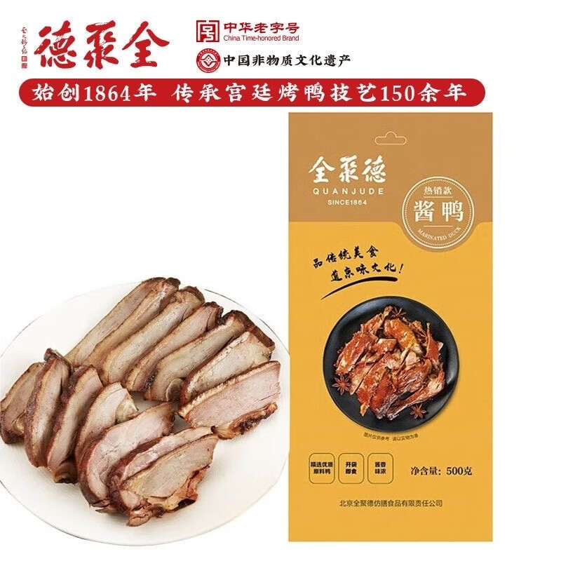 全聚德北京烤鸭含饼酱 酱鸭烧鸭特产年货团购福利春节礼品送礼熟食礼盒 酱鸭 500g*2袋(无礼袋)