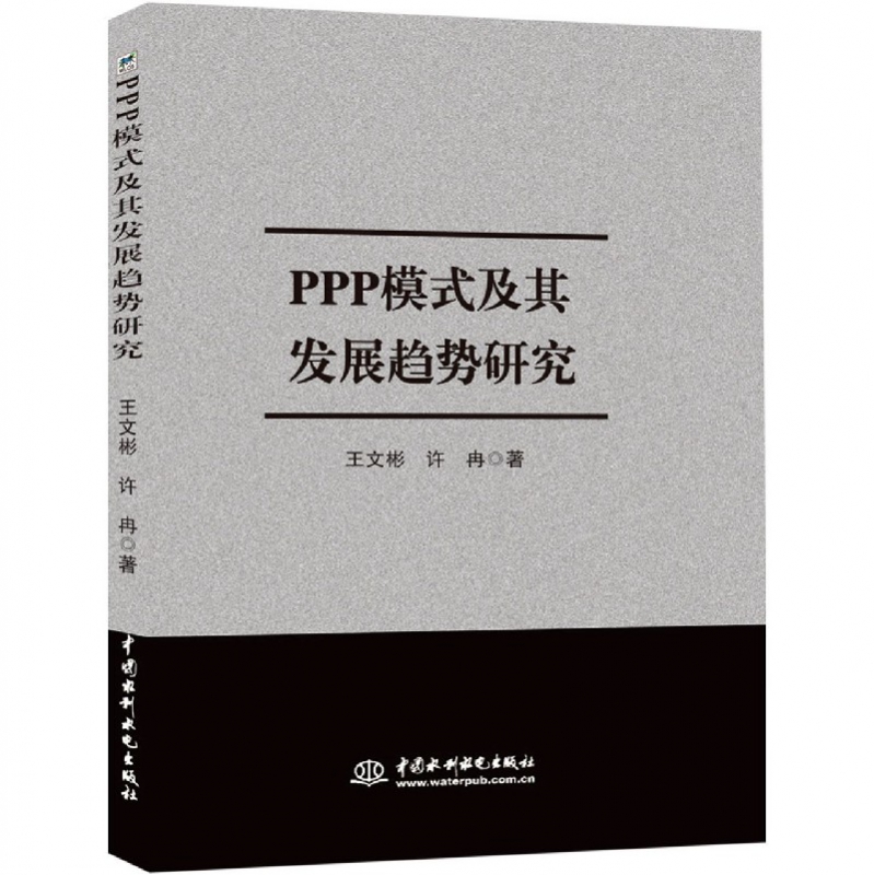 ppp模式及其发展趋势研究