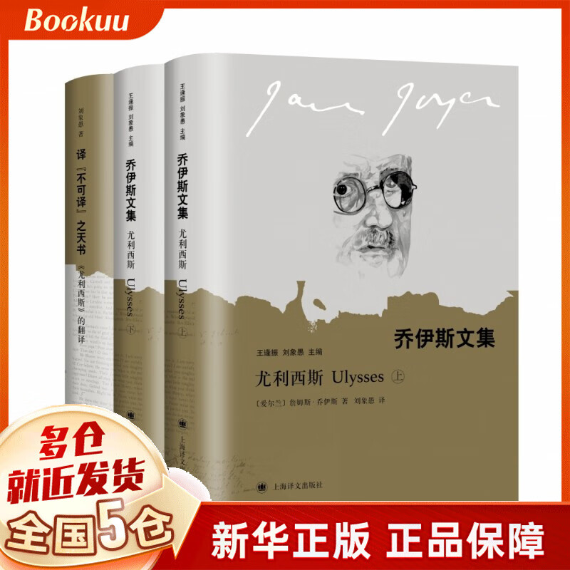尤利西斯上下册 乔伊斯文集 爱尔兰 詹姆斯·乔伊斯 刘象愚 译 二十世纪百部 新书