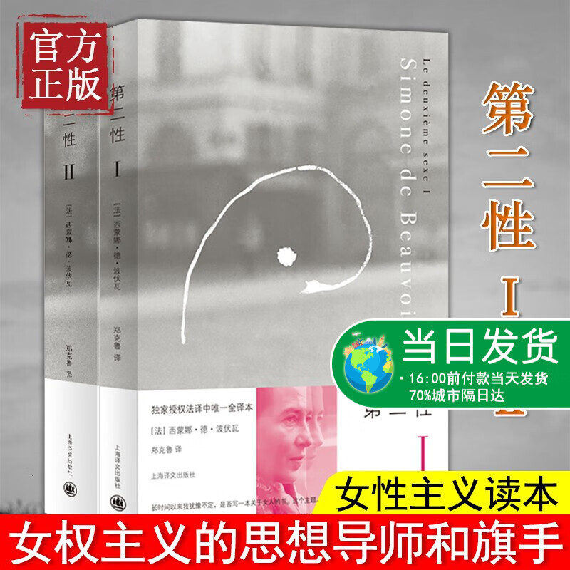 第二性 波伏娃1 2 全二册 中文全译本 法国西蒙娜 波伏娃 郑克鲁 译 女性励志学习女权主义知识经