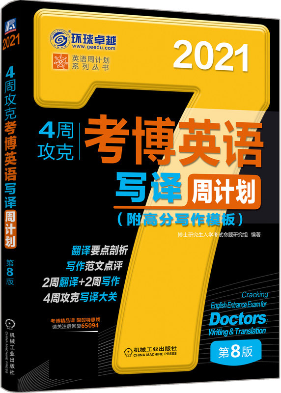 4周攻克考博英语写译周计划(第8版2021)/英语周计划系列丛书