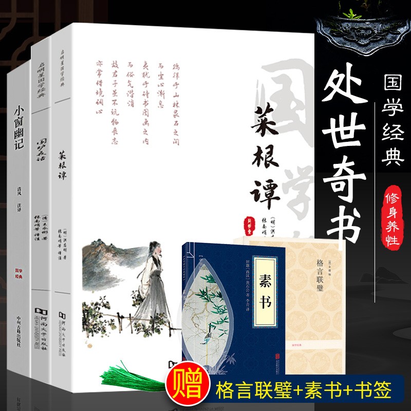 处世三大奇书菜根谭小窗幽记围炉夜话 中华智慧经典书为人处事说话哲学国学通俗读物经典书籍