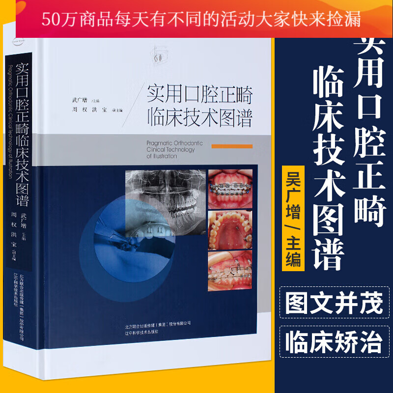实用口腔正畸临床技术图谱 武广增 主编 辽宁科学技术出版社口腔正畸学口腔临床 牙科医生临床参考k