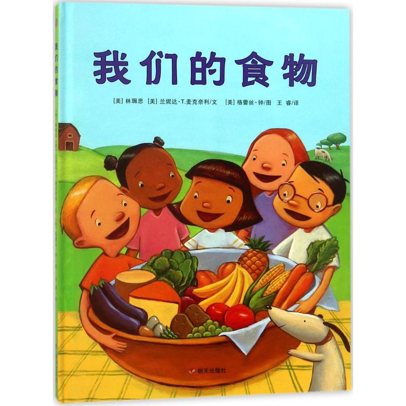 漂流瓶绘本馆:我们的食物(精装绘本) 林珮思.幼儿图书