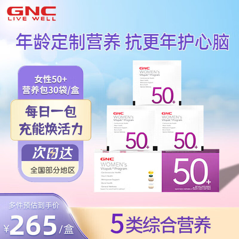 健安喜（GNC）GNC健安喜 男性Vitapak每日营养包男士 复合维生素 【女性50+】抗更年 护心脑