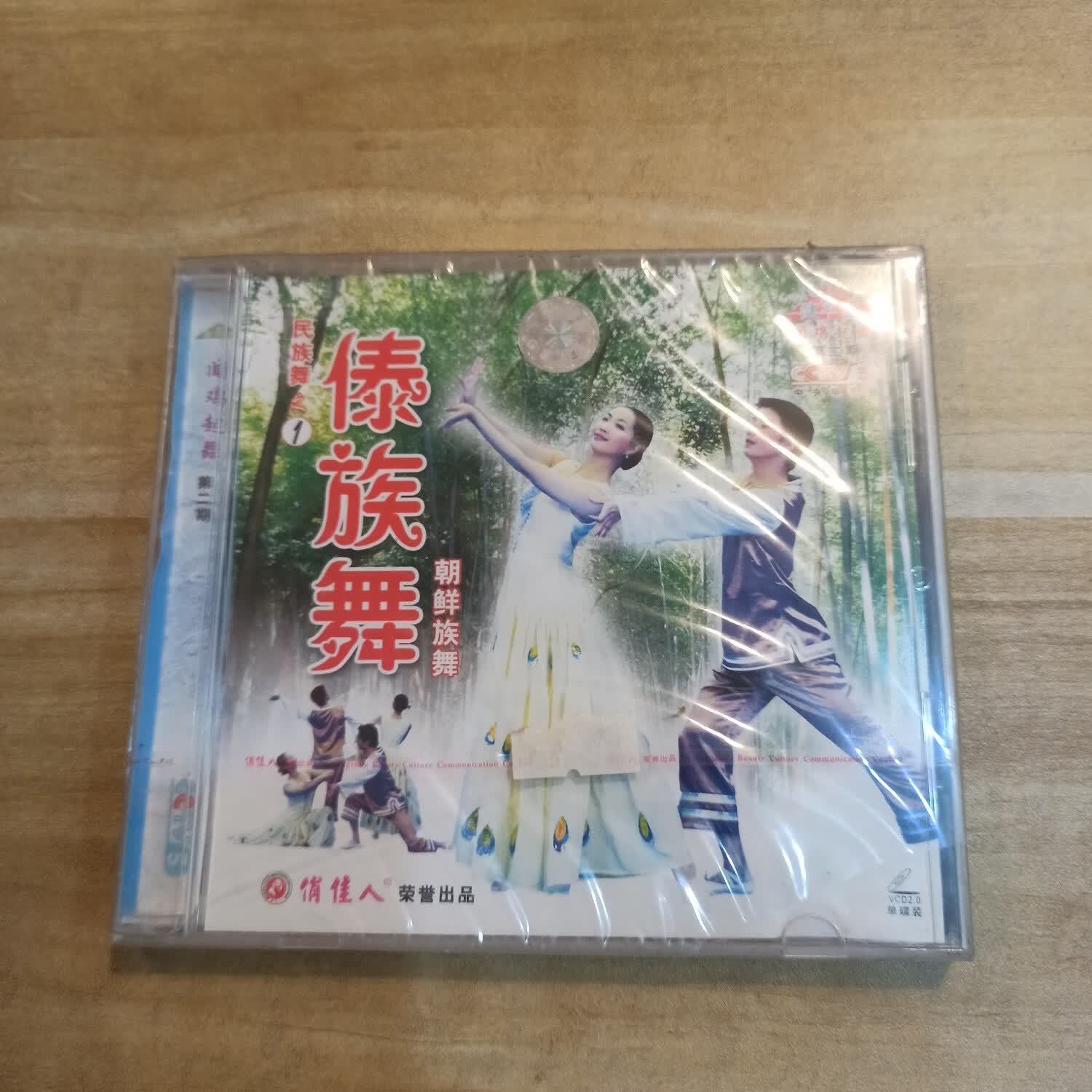 民族舞傣族舞朝鲜族舞vcd 傣族舞朝鲜族舞 vcd