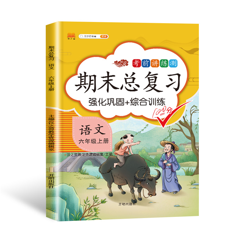 新版小学六年级上册语文期末总复习冲刺100分人教版部编同步知识点强化天习题天天练