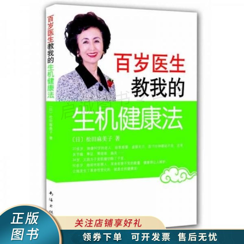百岁医生教我的生机健康法