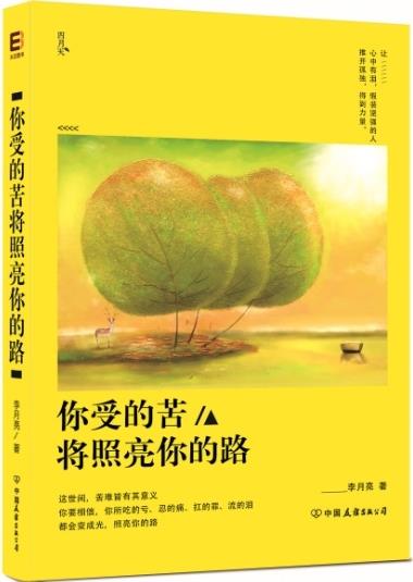 你受的苦将照亮你的路 李月亮 著【正版书】