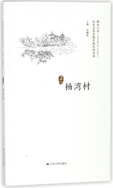 杨湾村/历史文化名城名镇名村系列