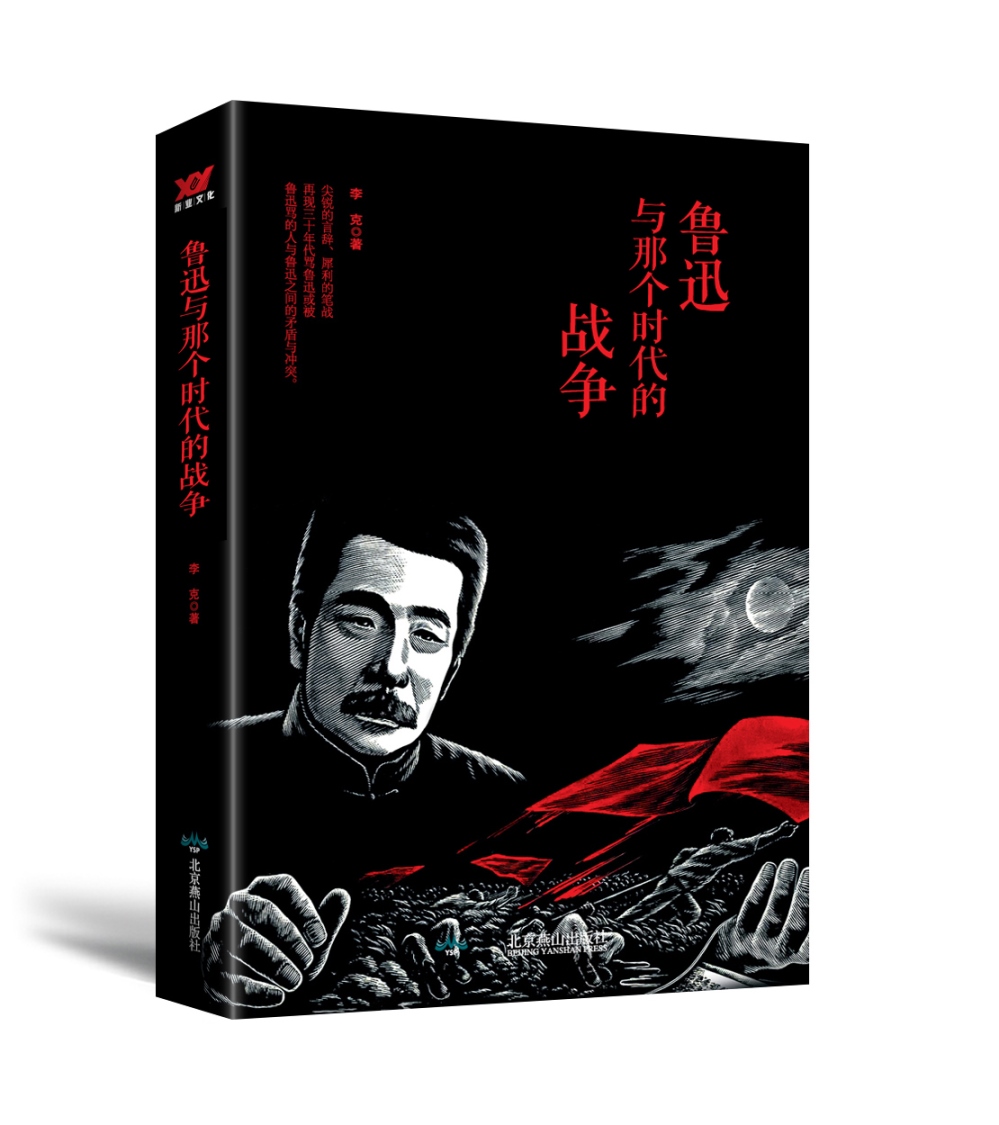 鲁迅与那个时代的战争