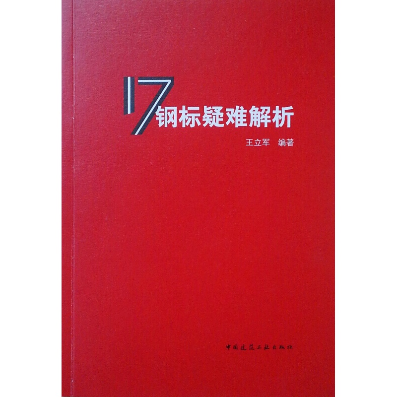 正版 钢结构设计标准理解与应用中国建筑工业出版社 17钢标