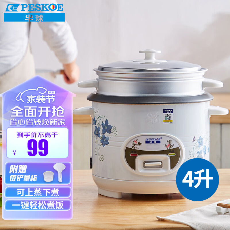 半球（Peskoe）电饭煲4L电饭锅 直身式带蒸笼MW-DS40A1-G高性价比高么？