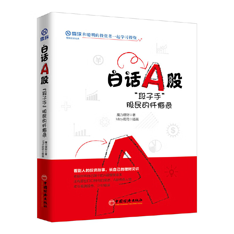 白话A股：“段子手”股民的忏悔录