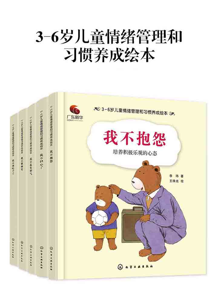 3-6岁儿童情绪管理和习惯养成绘本（套装共5册）