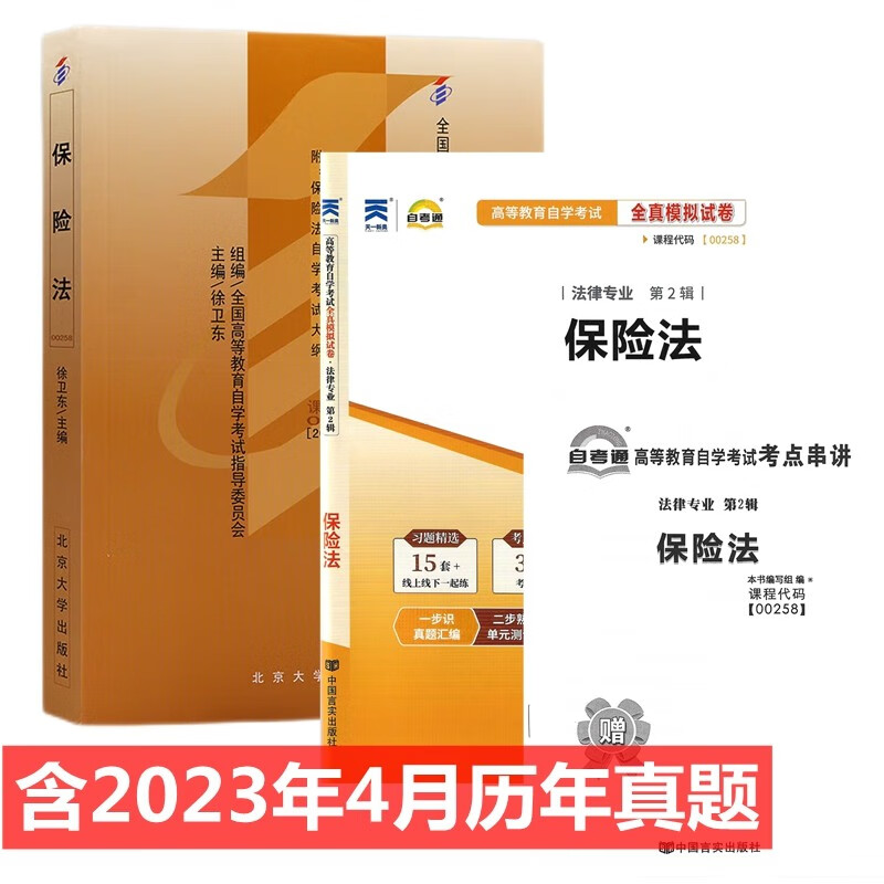 自考教材 0258 保险法 自考教材 自