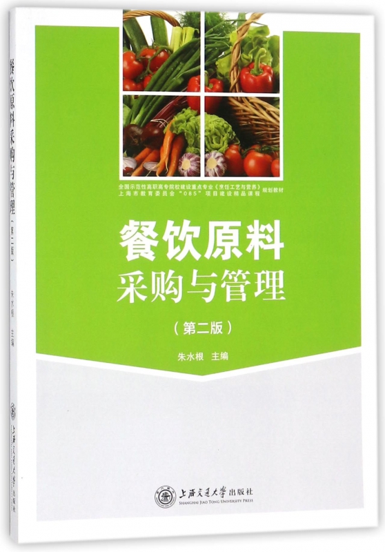 餐饮原料采购与管理(第2版全国示范性高职高专院校建设重点专业烹饪工艺与营养规划教材