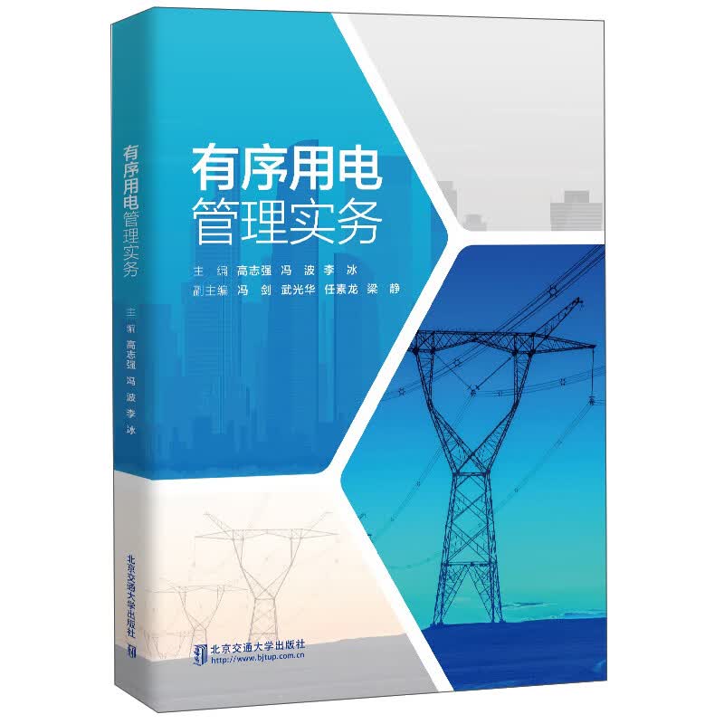 有序用电管理实务