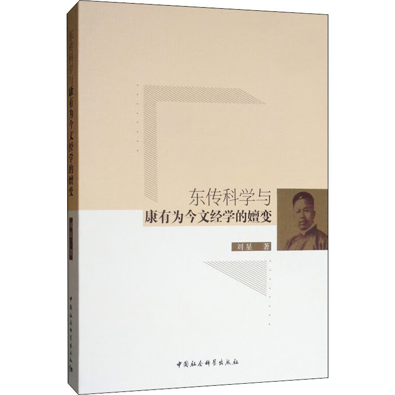 东传科学与康有为今文经学的嬗变