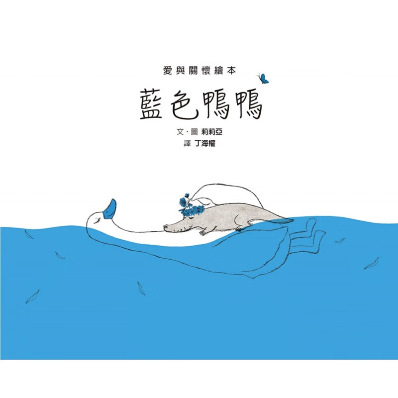预订台版 蓝色鸭鸭 读物关于爱与关怀的故事少儿趣味人气插画绘本儿童