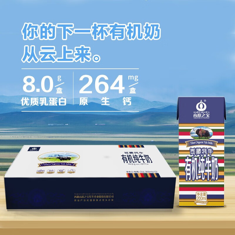 高原之宝(TREASURE OF PLATEAU) 西藏牦牛有机纯牛奶 青藏高原有机奶 儿童 青少年 早餐牦牛奶 彩条版200ml*12盒