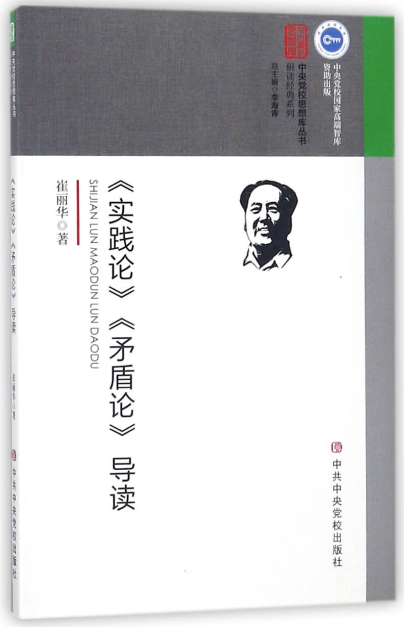 实践论矛盾论导读/研读经典系列/中央党校思想库丛书