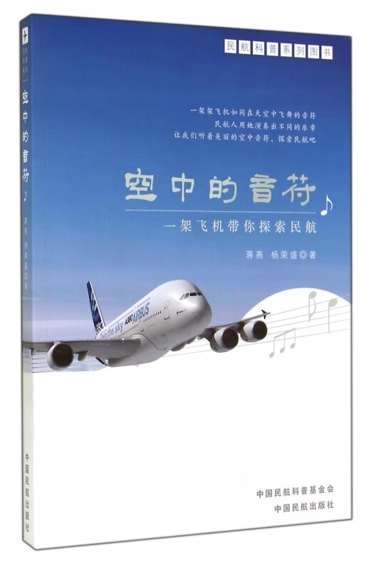 空中的音符 蒋燕,杨荣盛【正版书】