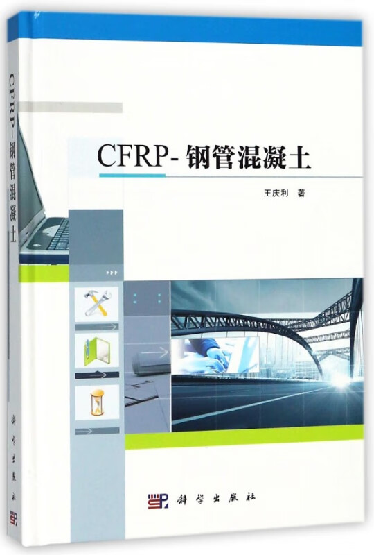 CFRP-钢管混凝土(精)
