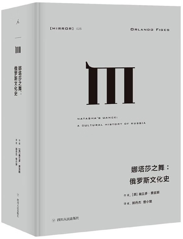 理想国译丛025 娜塔莎之舞 俄罗斯文化史 英 奥兰多费吉斯著历史 史学理论 历史研究 翩翩起舞的娜塔莎 回旋在东方与欧洲之间