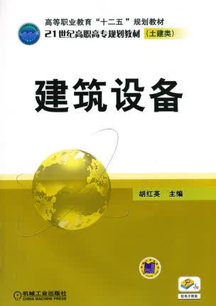 建筑设备 胡红英 机械工业出版社