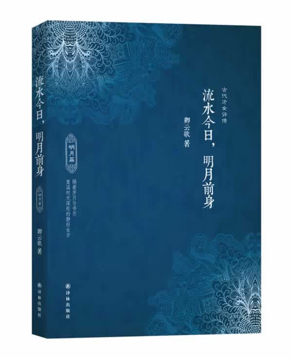 流水今日，明月前身(明月篇) 卿云歌【放心选购】