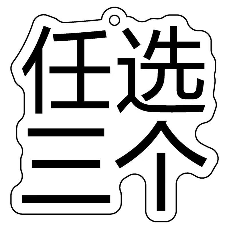周边钥匙扣路飞索隆乔巴亚克力书包饰品吊坠 选3个(备注或联系客服)