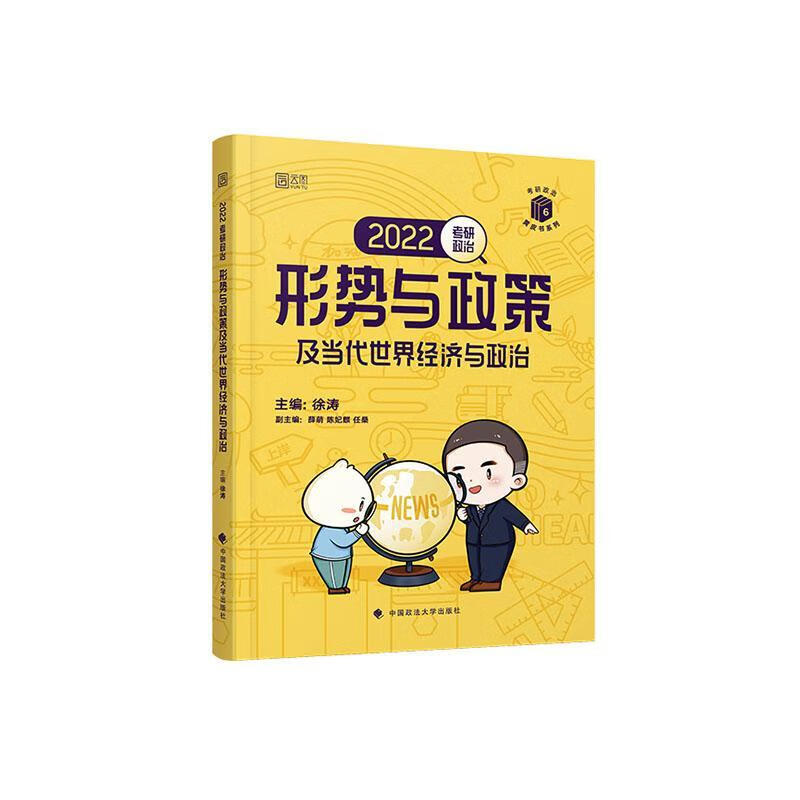 考研政治形势与政策及当代世界经济与政治徐涛中国政法大学出版社9787576401325/考试书籍