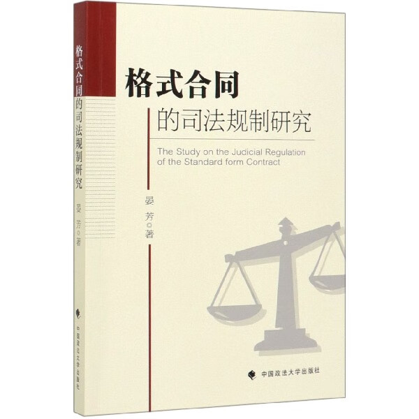 格式合同的司法规制研究