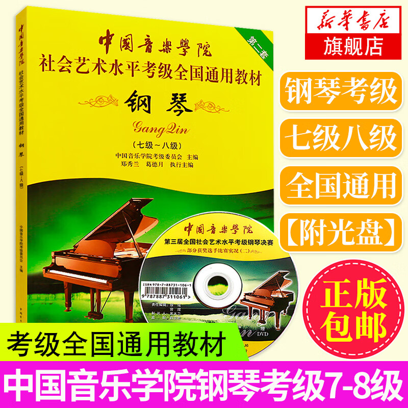 钢琴(七级-八级)