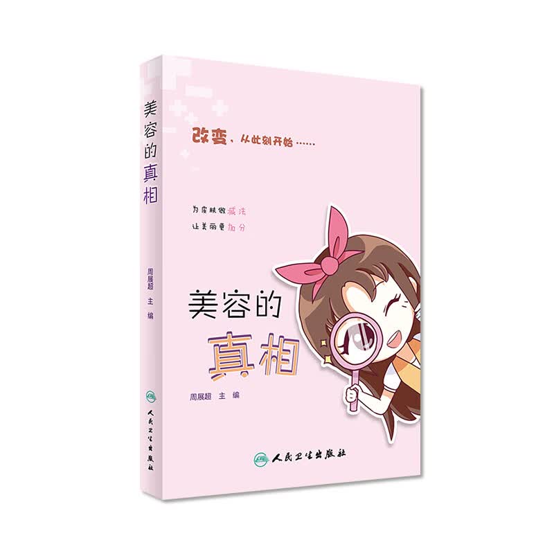 美容的真相 周展 主编 9787117241137 时尚健康 2017年6月生活类图书 人民卫生
