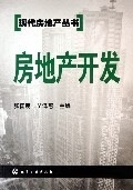 房地产开发 张国明【书】
