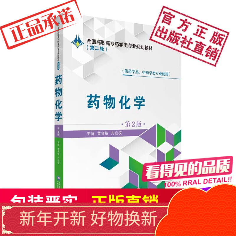 药物化学（第2版）全国高职高专药学类规划教材（第二轮）中国医药科技出版社