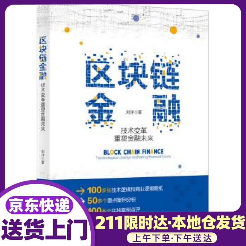 区块链金融 技术变革重塑金融未来 刘洋 著 北京大学出版社