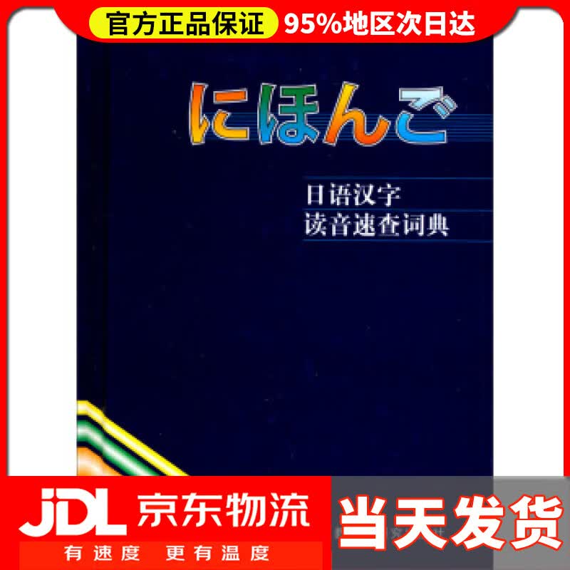 【送货上门】日语汉字读音速查词典 李鹤桐 等 编 外语教学与研究出版社 9787560007526
