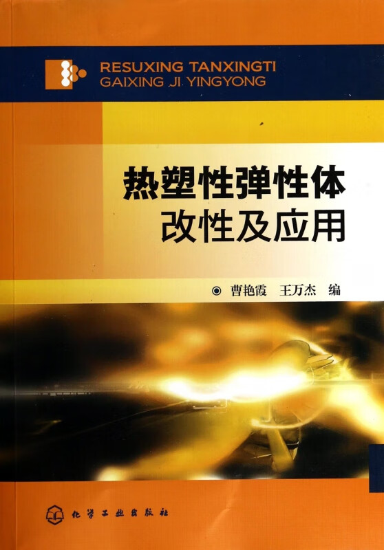热塑性弹性体改性及应用
