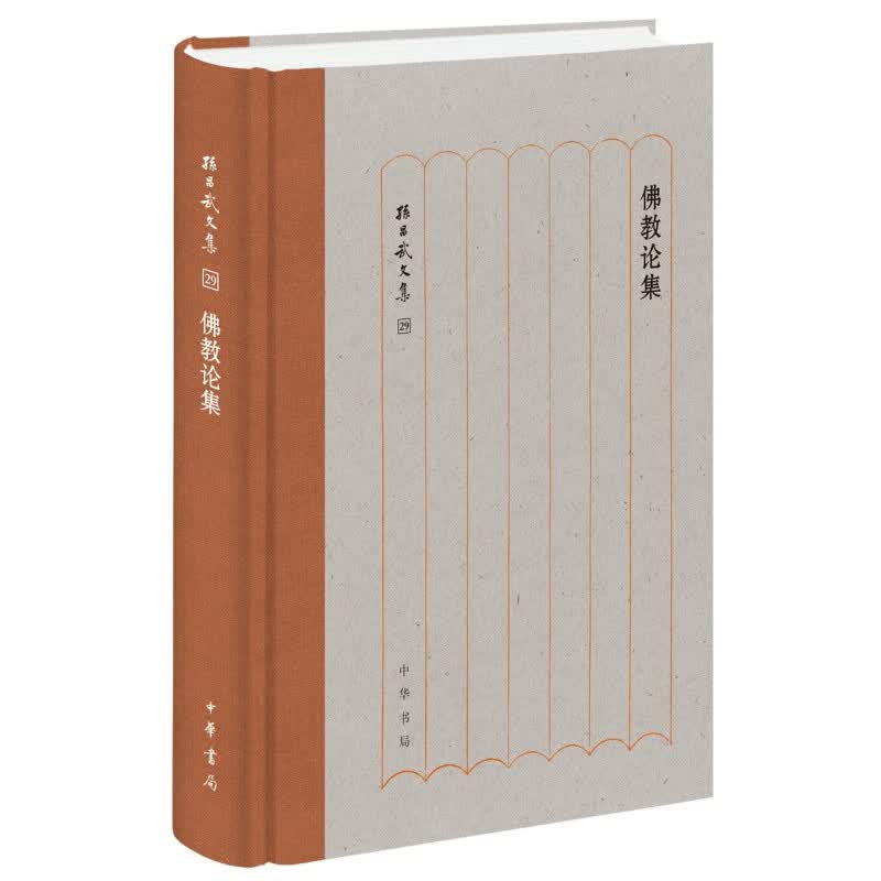 佛教论集 （孙昌武文集）中华书局出版佛教研究的论文结集