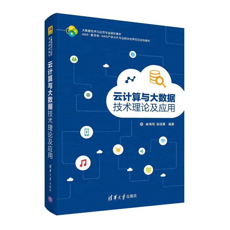 云计算与大数据技术理论及应用(大数据技术与应用专业规划教材)