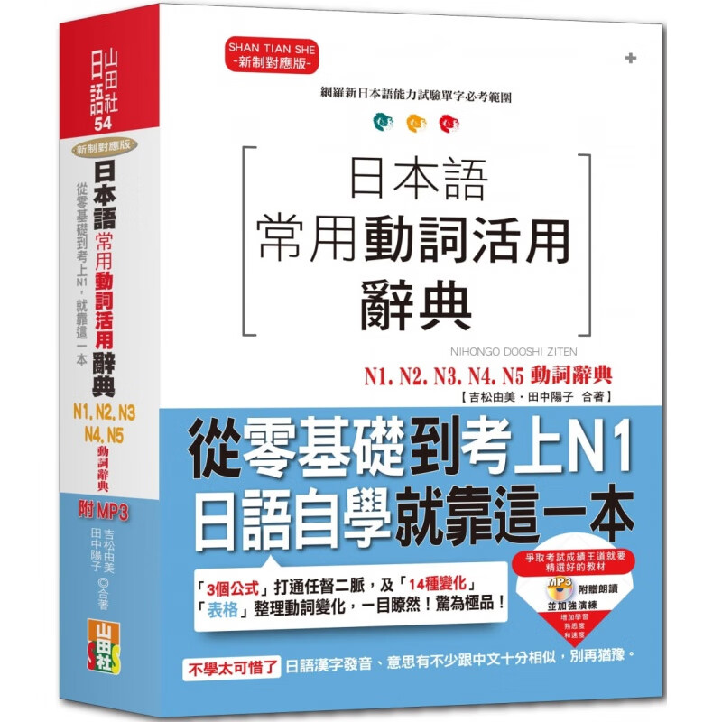 预订台版 日本语常用动词活用辞典N1 N2 N3 N4 N5动词辞典 山田社 吉松由美 利用三个公式14