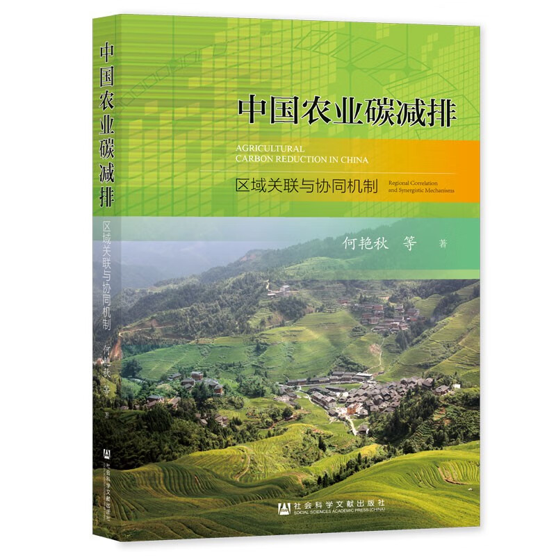 中国农业碳减排:区域关联与协同机制