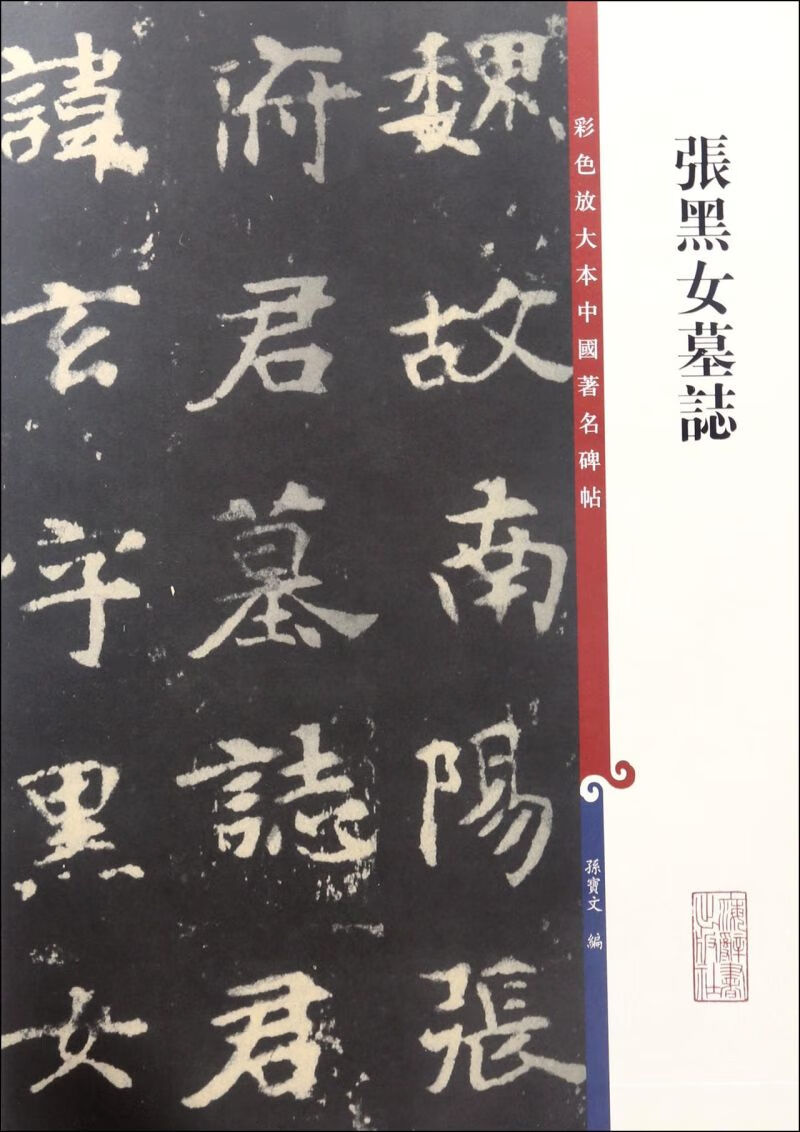 张黑女墓志/彩色放大本中国著名碑帖