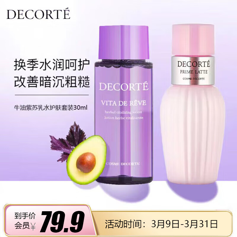 黛珂（Cosme Decorte）紫苏精华水30ml*2+黛珂牛油果乳液30ml*2  #高性价比高么？