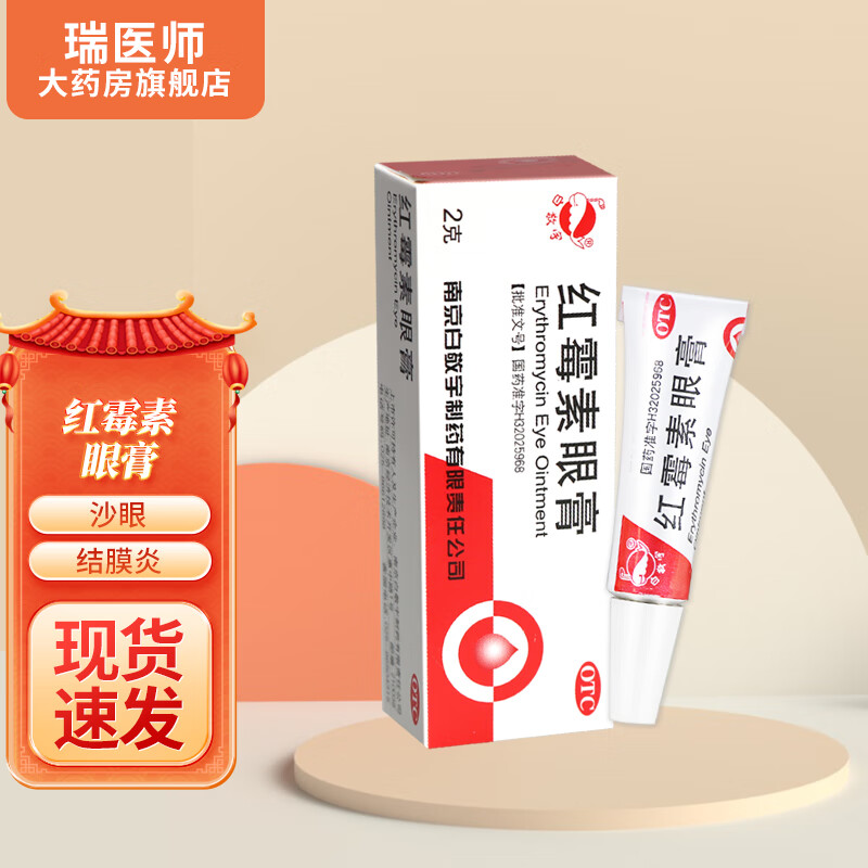 白敬宇红霉素眼膏2g 1盒