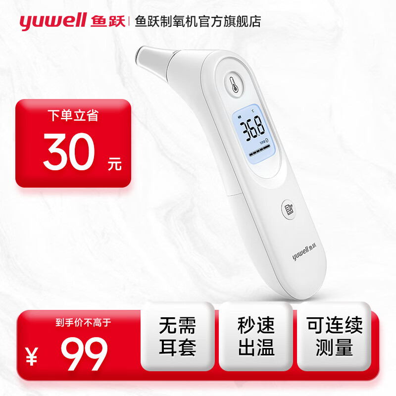 鱼跃（Yuwell）电子体温计温度计婴儿高精度儿童医用家用测温仪 耳温枪 YHT101