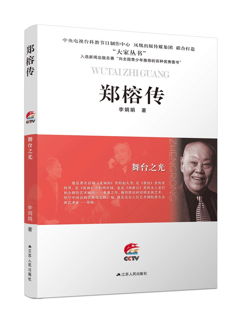 舞台之光：郑榕传